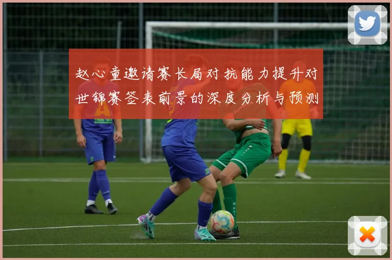 赵心童邀请赛长局对抗能力提升对世锦赛签表前景的深度分析与预测