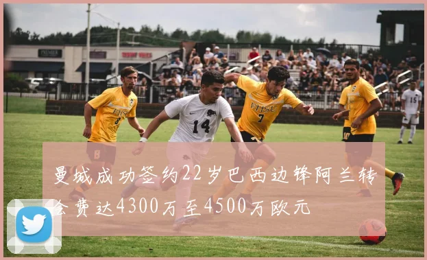 曼城成功签约22岁巴西边锋阿兰转会费达4300万至4500万欧元