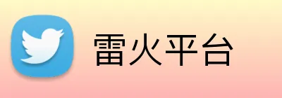 雷火平台 Logo