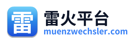 雷火平台